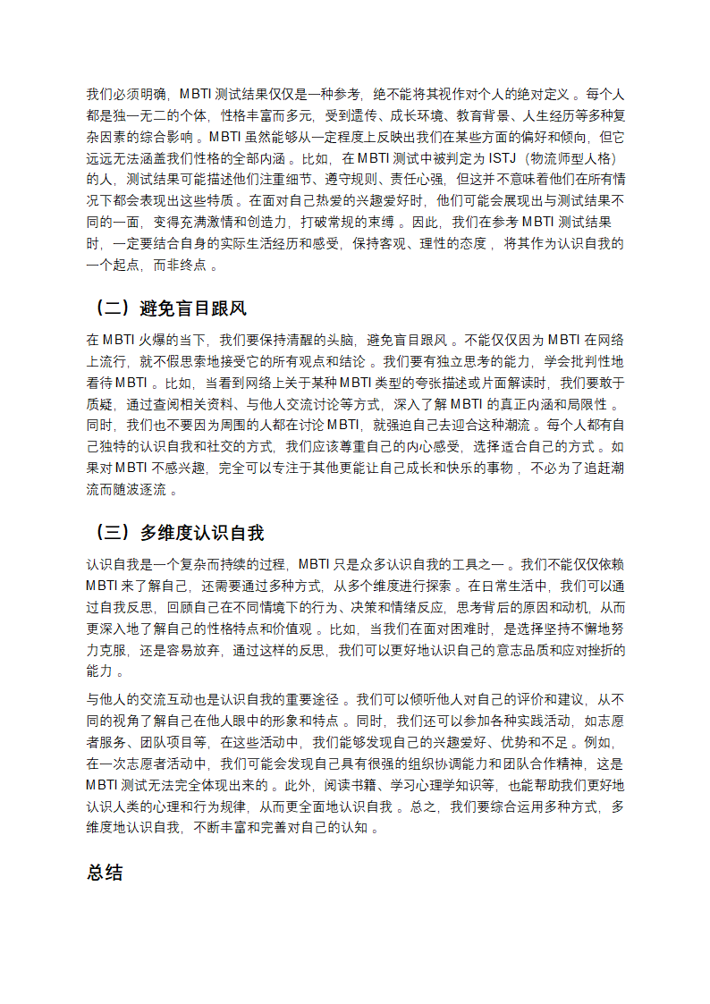 MBTI：是科学密码，还是社交游戏？第7页