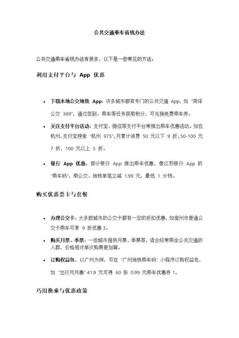 公共交通乘车怎么省钱