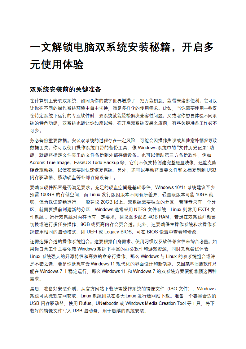 一文解锁电脑双系统安装秘籍第1页