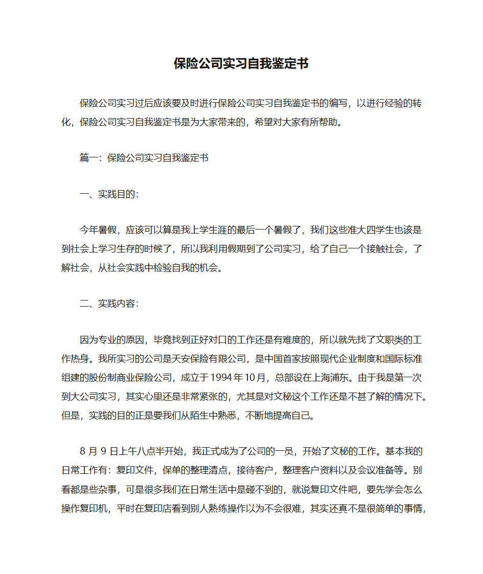 保险公司实习自我鉴定书第1页