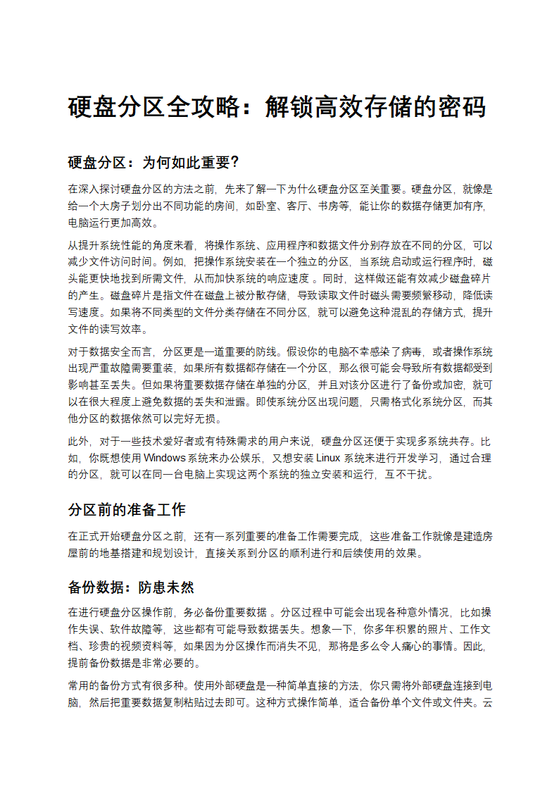 硬盘分区全攻略