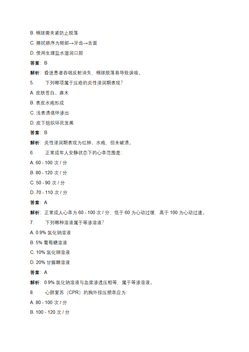 护士三基考试试题及答案第2页