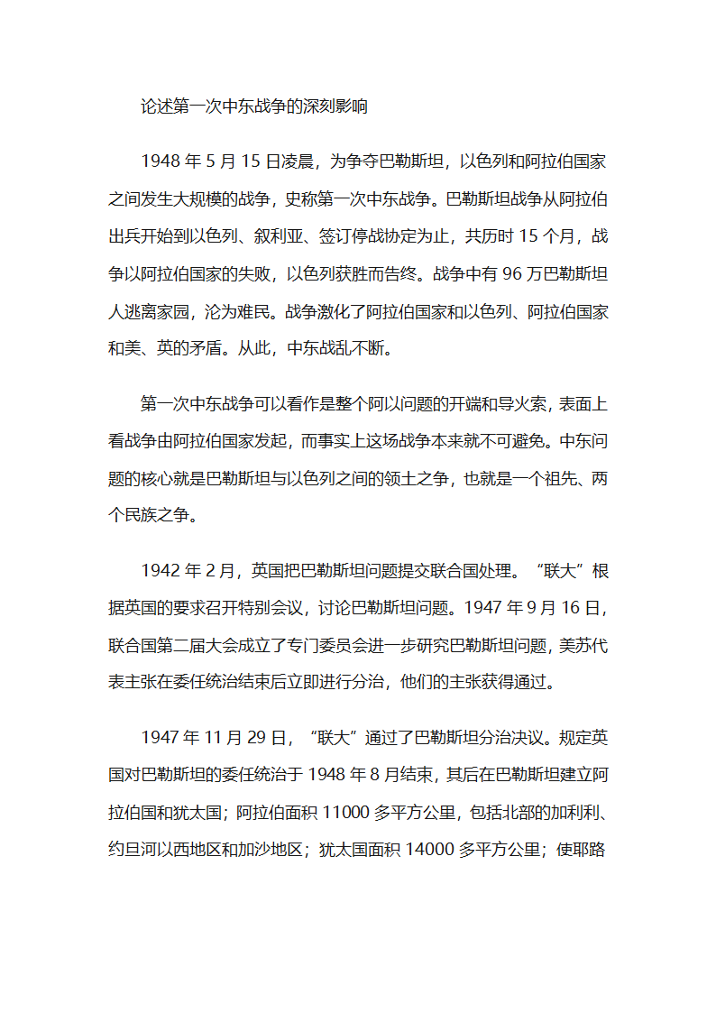 第一次中东战争