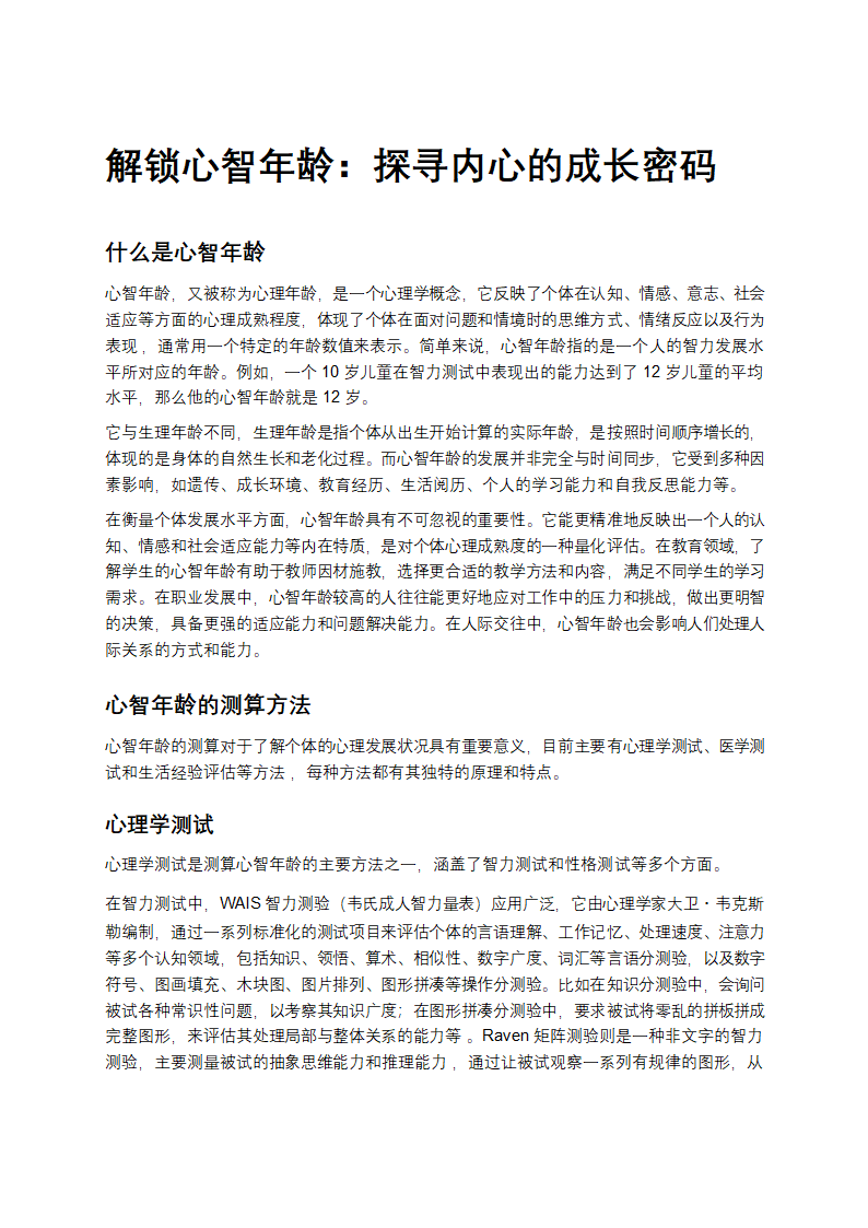 解锁心智年龄：探寻内心的成长密码第1页