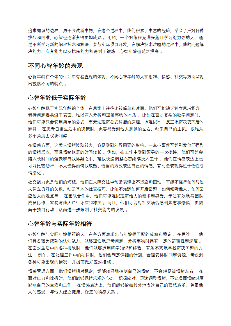 解锁心智年龄：探寻内心的成长密码第4页