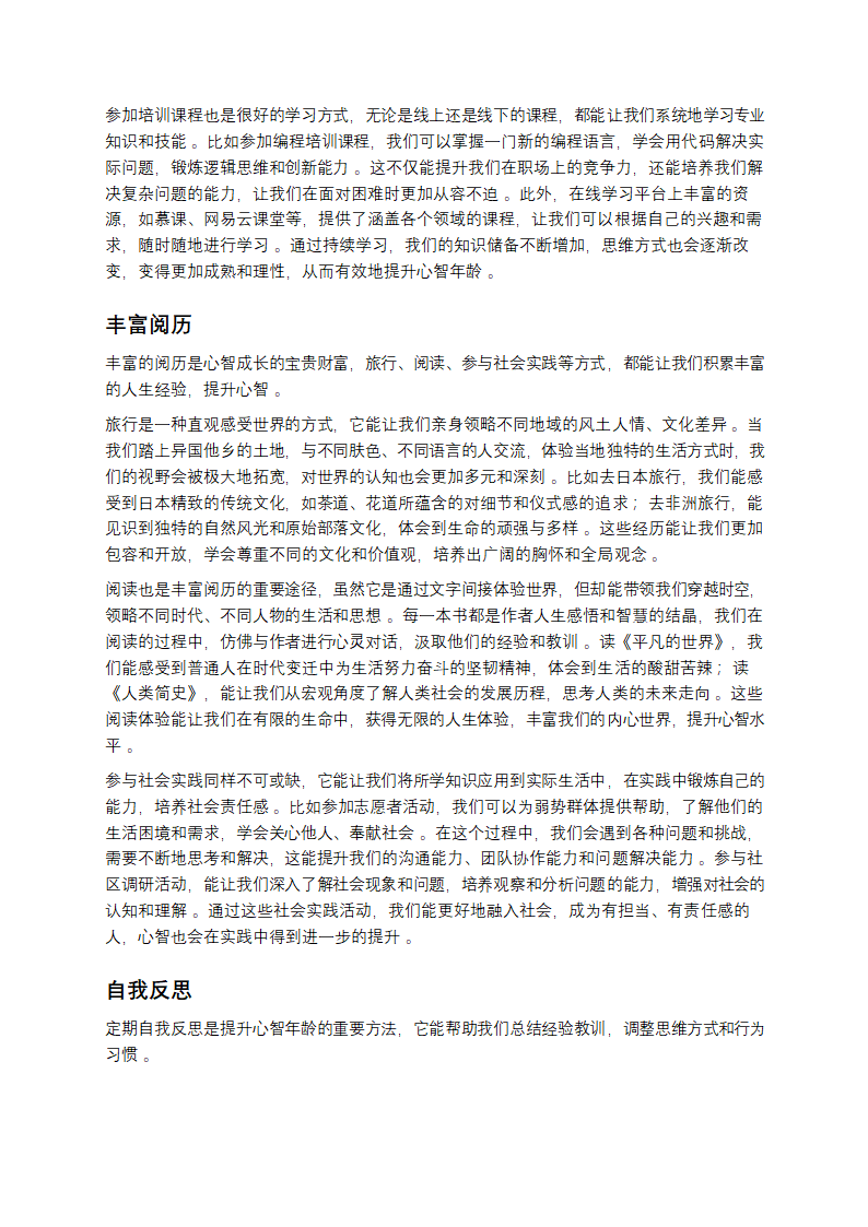 解锁心智年龄：探寻内心的成长密码第6页