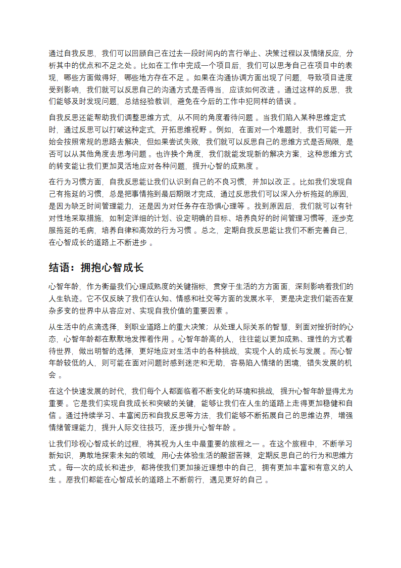 解锁心智年龄：探寻内心的成长密码第7页