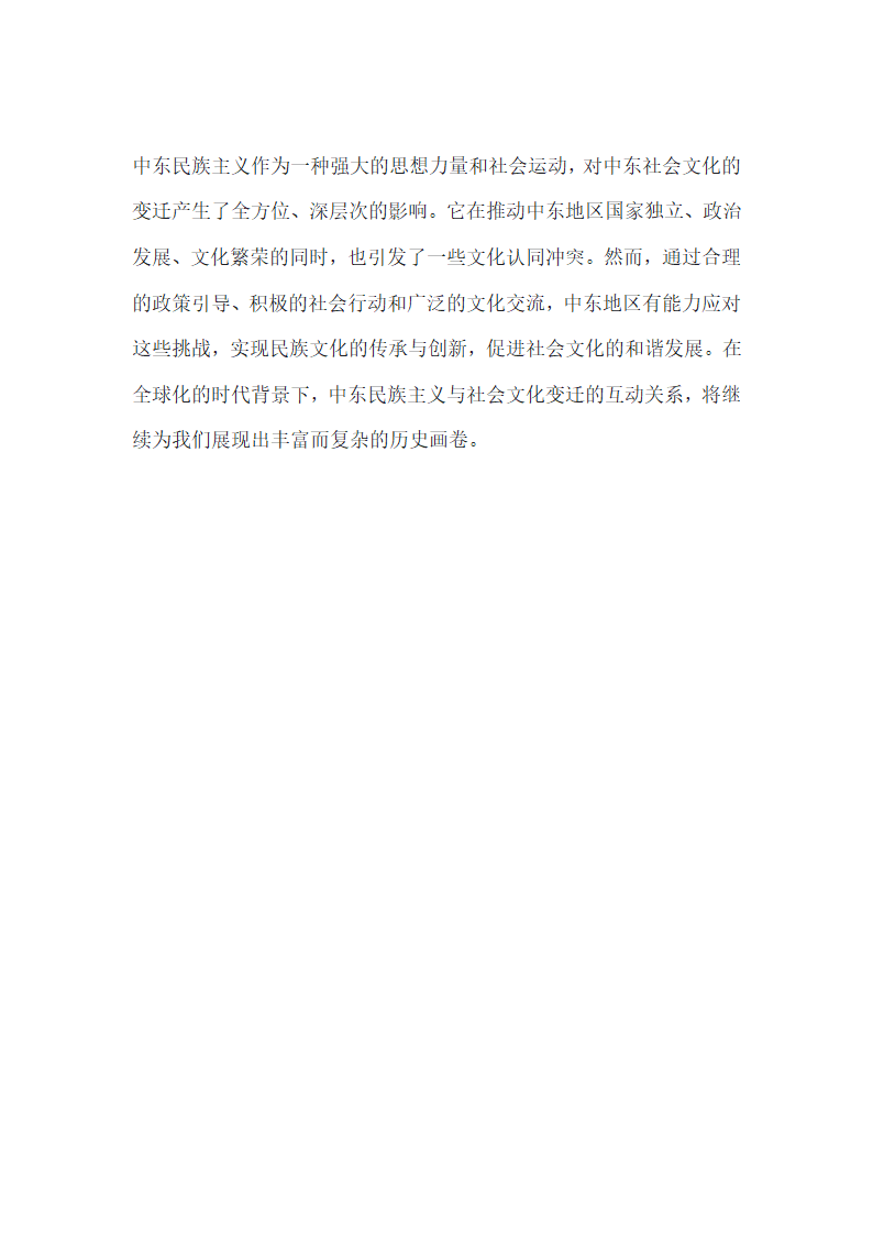 中东民族主义与中东社会文化变迁第7页