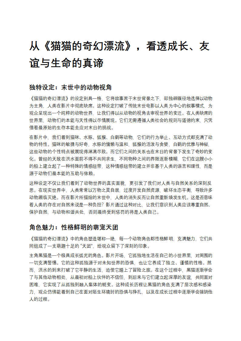 从《猫猫的奇幻漂流》，看透成长、友谊与生命的真谛第1页