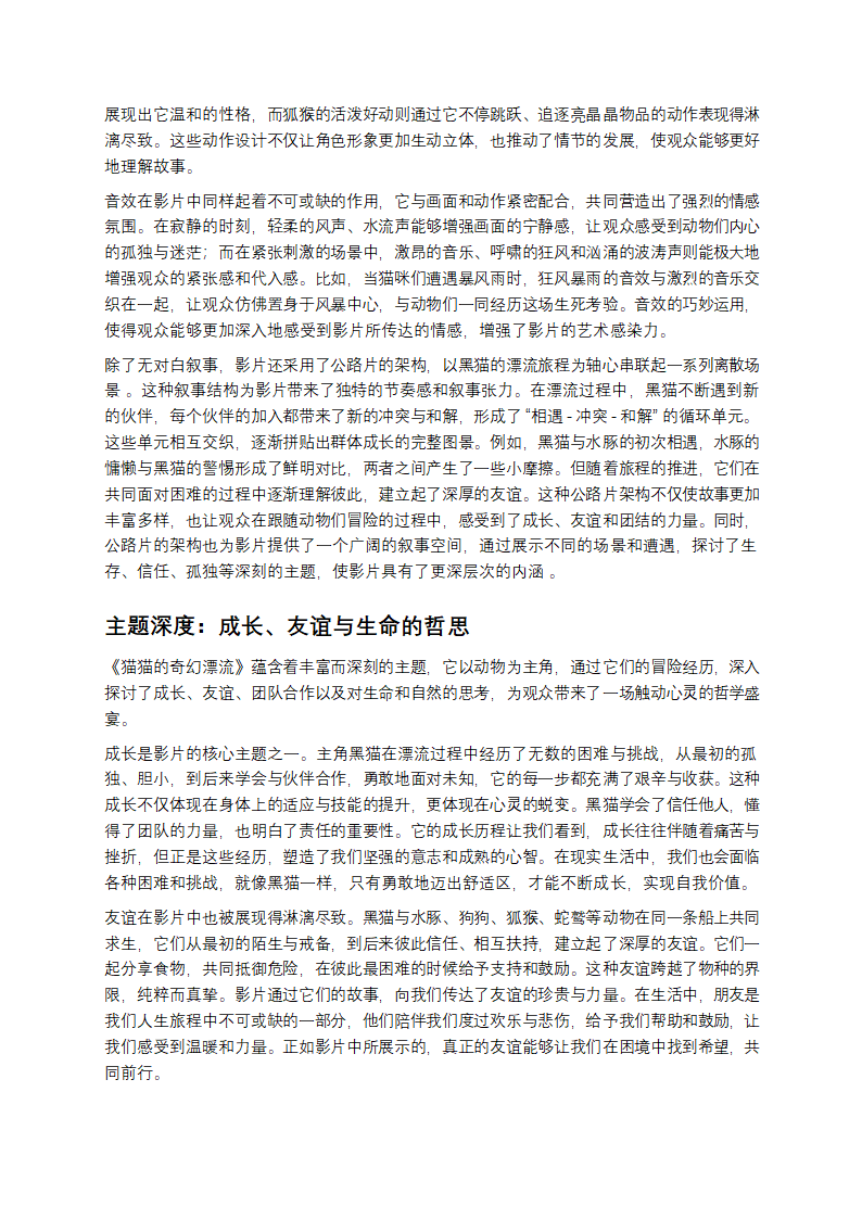 从《猫猫的奇幻漂流》，看透成长、友谊与生命的真谛第3页