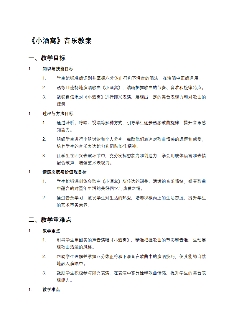 小酒窝音乐教案第1页