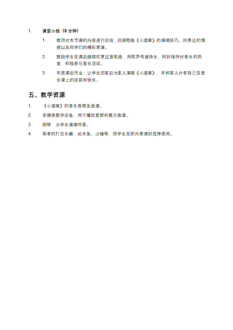 小酒窝音乐教案第4页