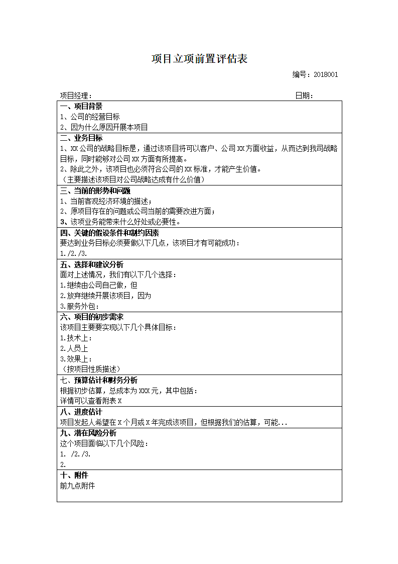 业务示例-项目立项前置评估表.doc第1页