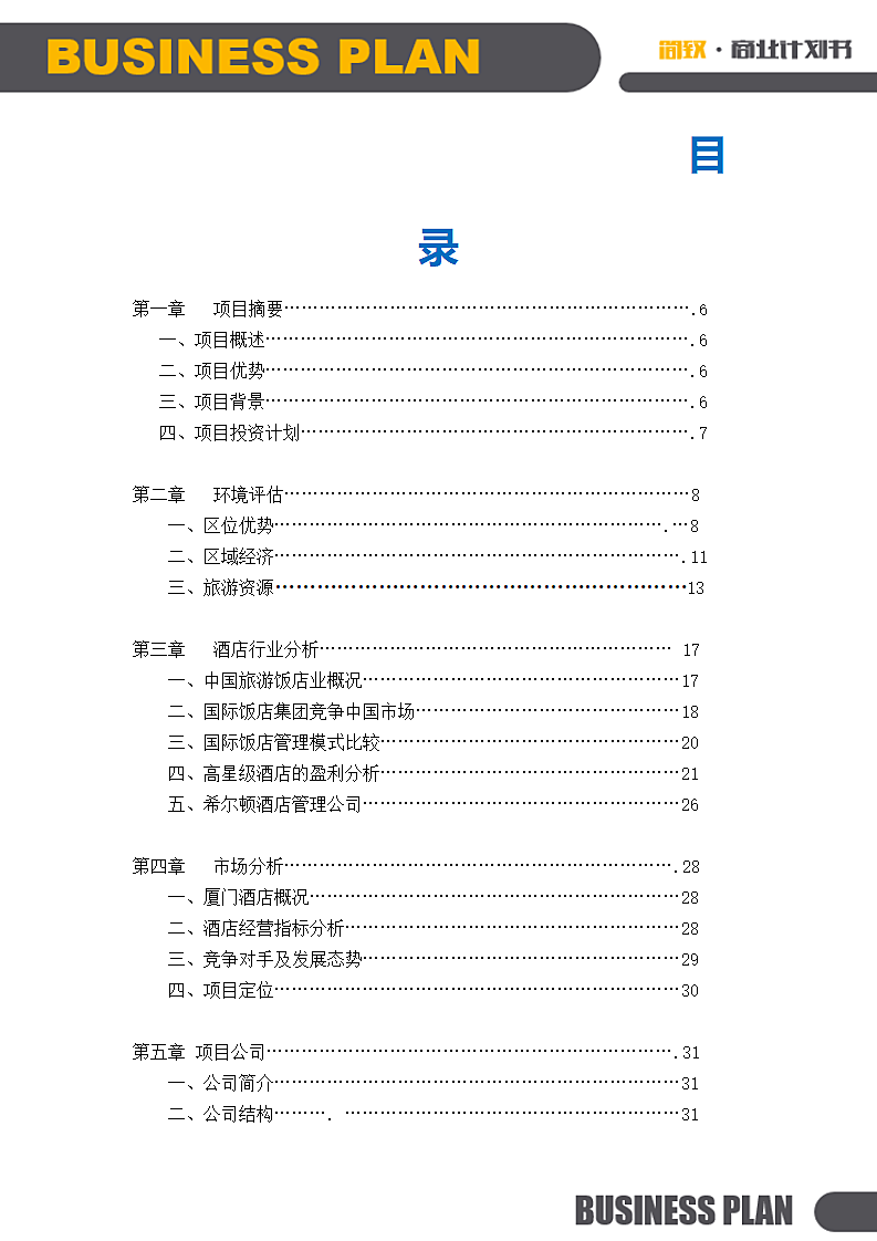 连锁酒店项目投融资计划书.doc第2页