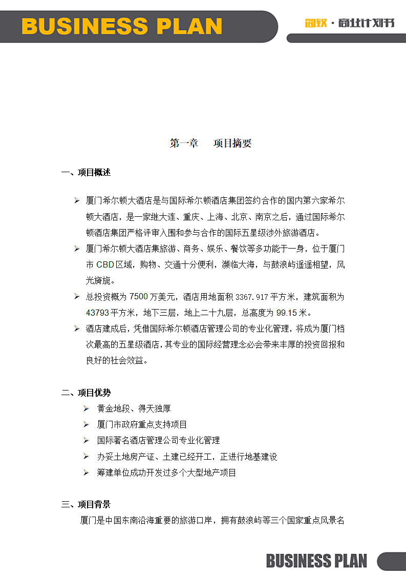 连锁酒店项目投融资计划书.doc第4页