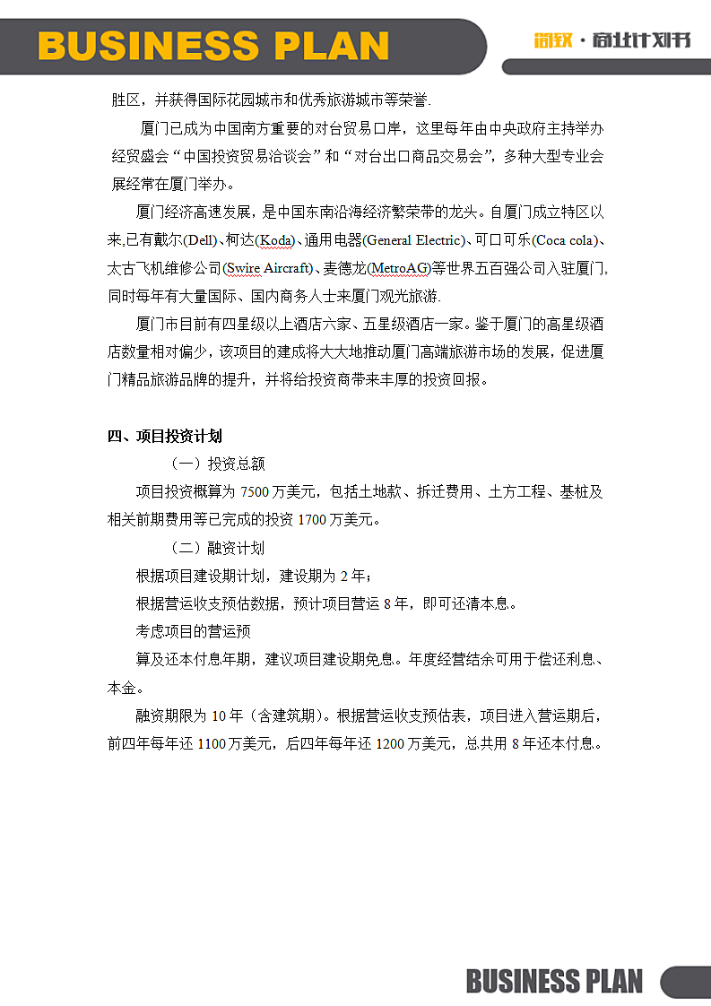 连锁酒店项目投融资计划书.doc第5页