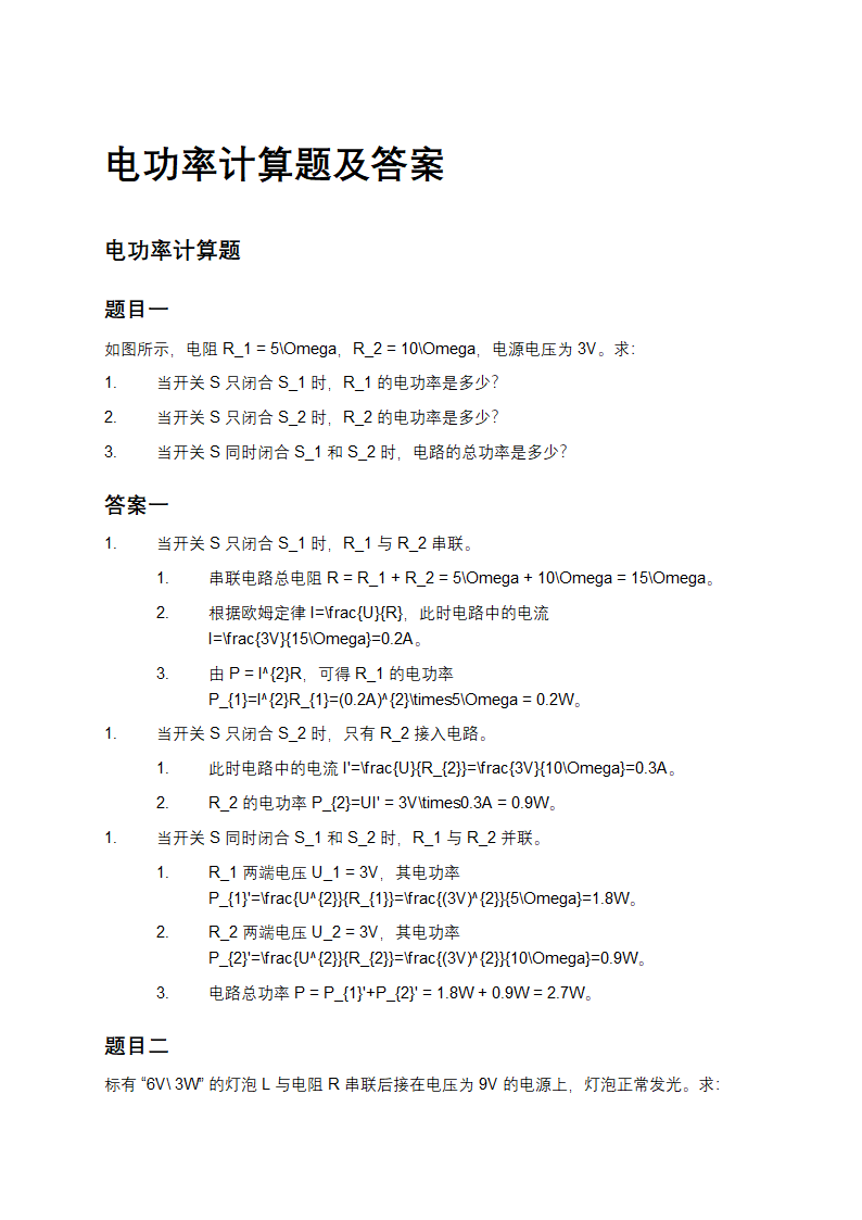 电功率计算题及答案第1页