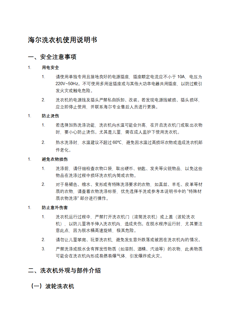 海尔洗衣机使用说明书第1页