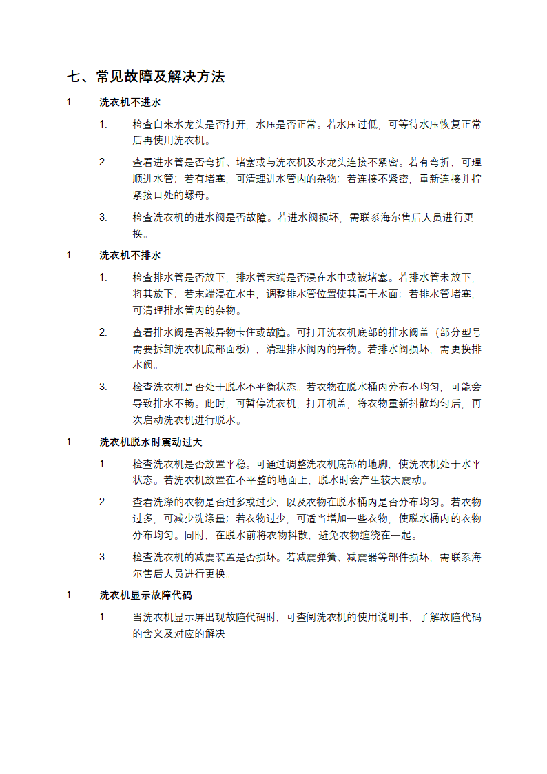 海尔洗衣机使用说明书第7页