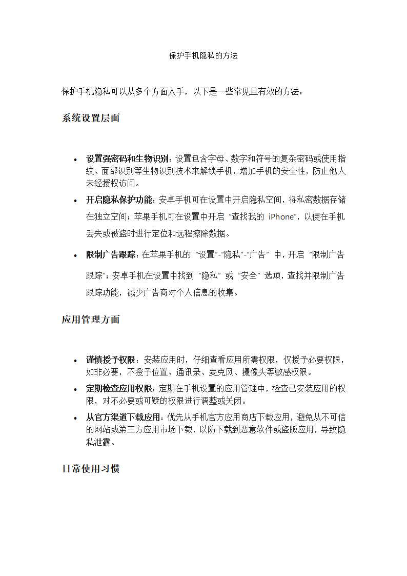 保护手机隐私