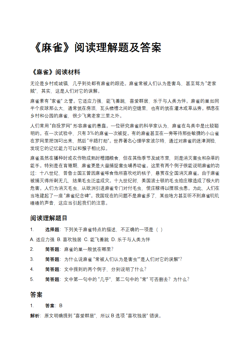 麻雀阅读理解题及答案第1页