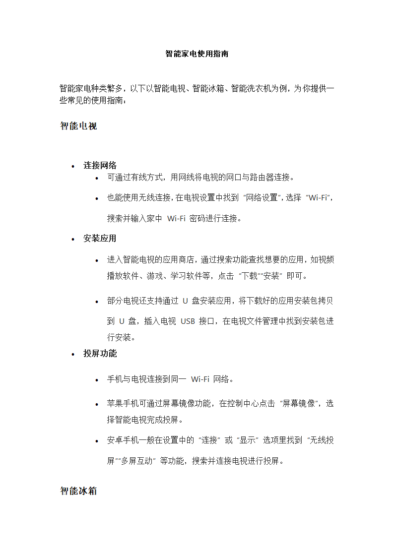 智能家电使用说明第1页