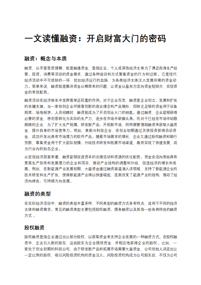 一文读懂融资：开启财富大门的密码第1页