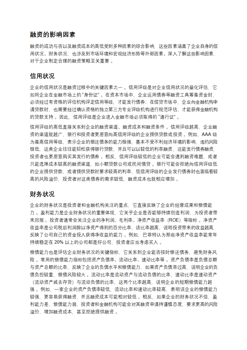 一文读懂融资：开启财富大门的密码第6页