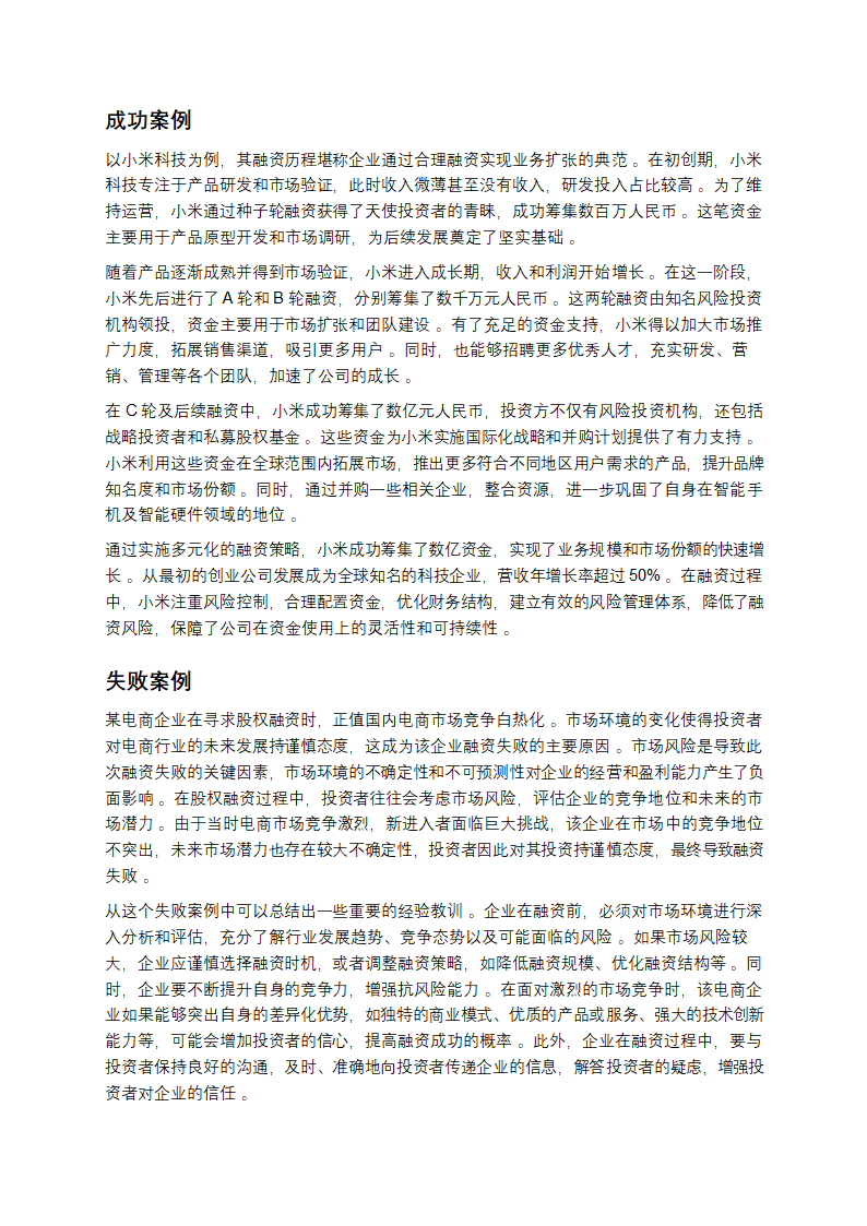 一文读懂融资：开启财富大门的密码第8页