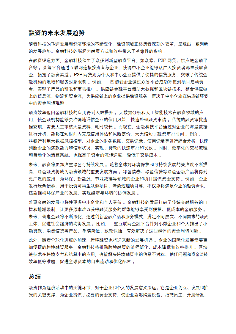 一文读懂融资：开启财富大门的密码第9页