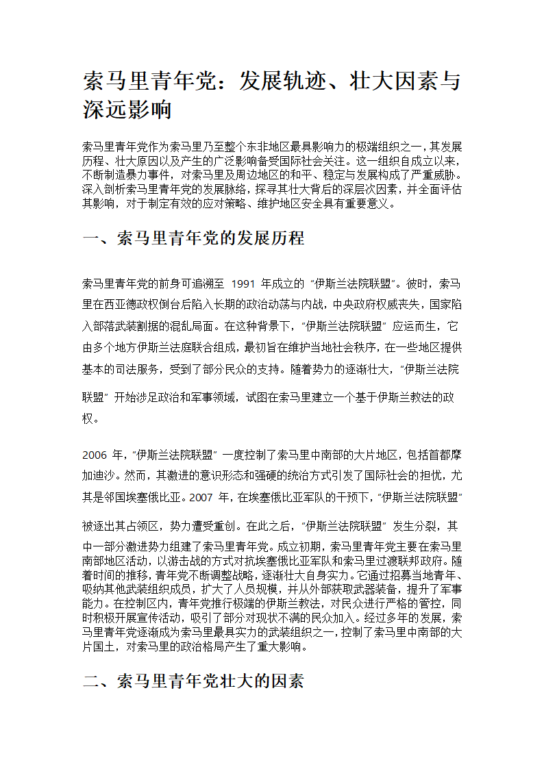 索马里青年党的发展及影响第1页