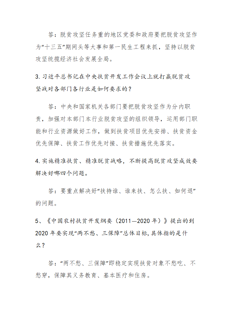 脱贫攻坚知识问答第2页