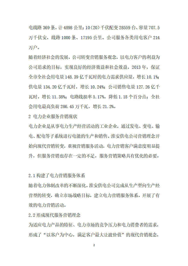 淮安供电公司服务营销策略优化对策研究.docx第2页