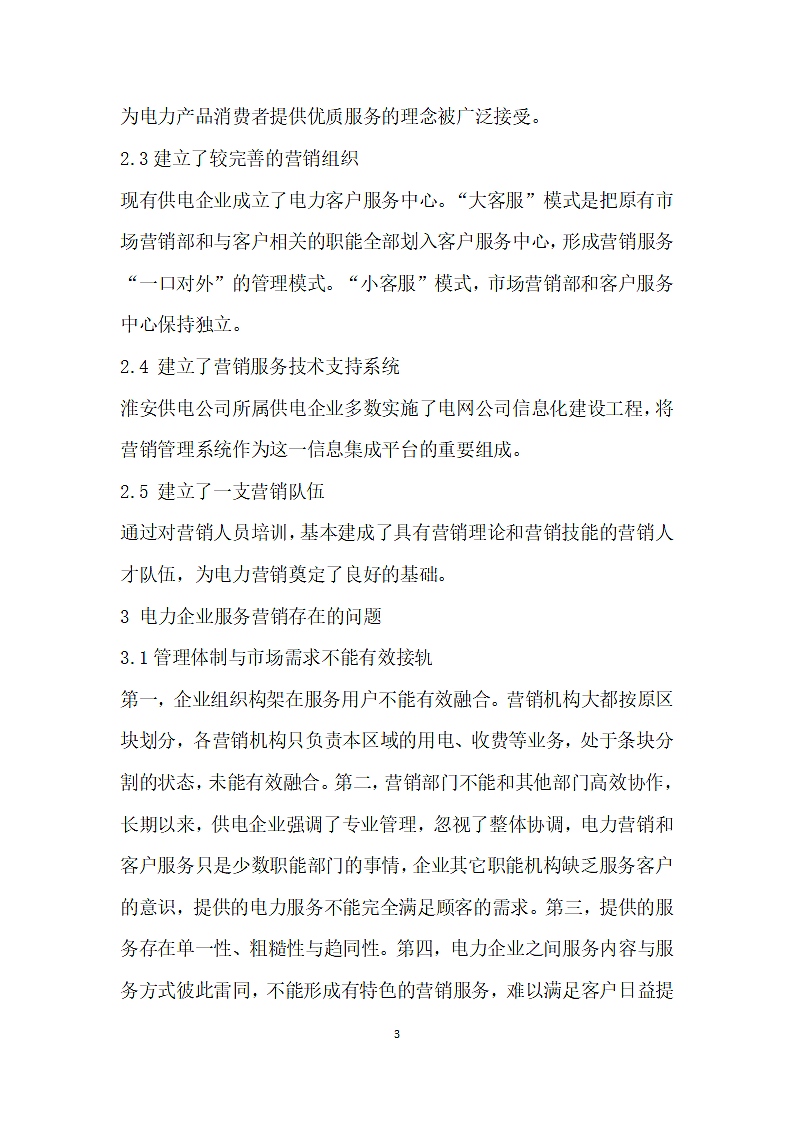 淮安供电公司服务营销策略优化对策研究.docx第3页