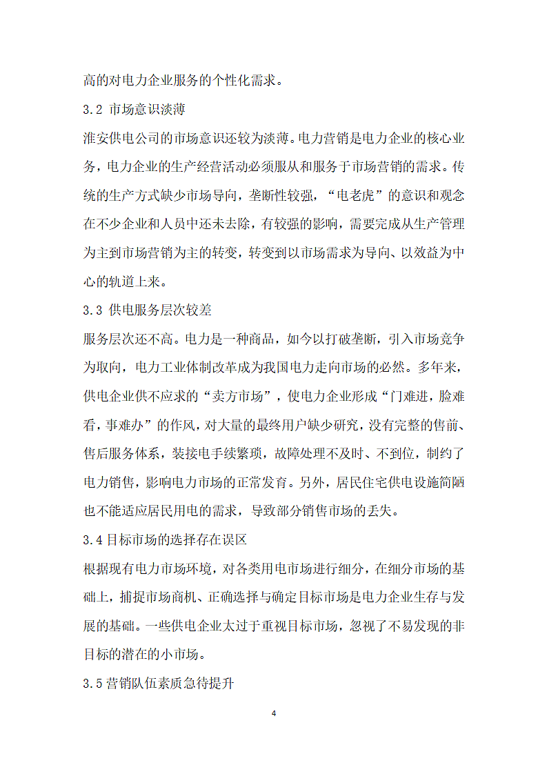 淮安供电公司服务营销策略优化对策研究.docx第4页