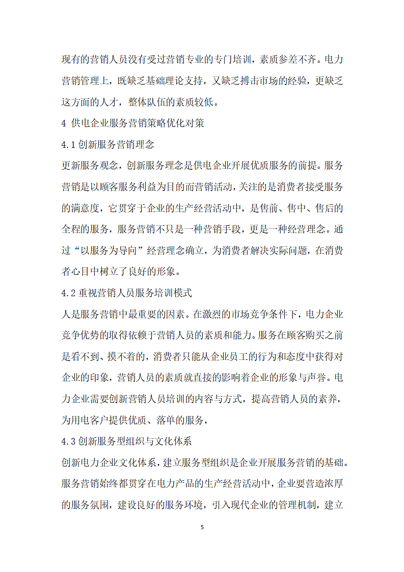 淮安供电公司服务营销策略优化对策研究.docx第5页