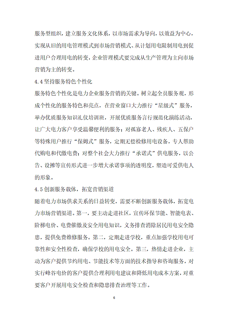 淮安供电公司服务营销策略优化对策研究.docx第6页