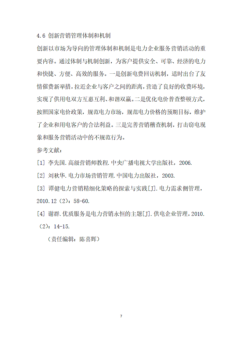 淮安供电公司服务营销策略优化对策研究.docx第7页