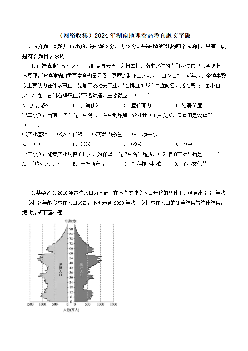 2024年湖南地理卷高考真题