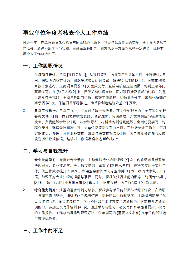 事业单位年度考核表个人工作总结第1页