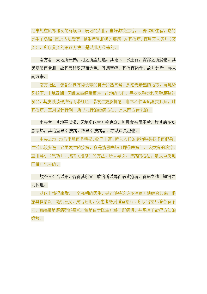 黄帝内经·素问·异法方宜论第2页