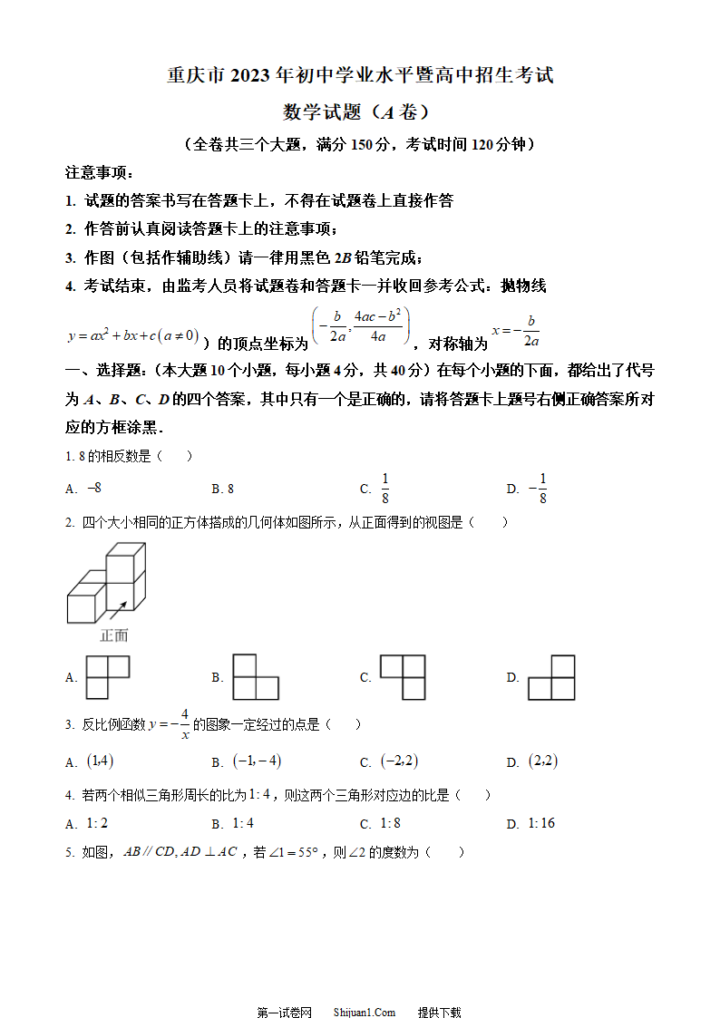 2023年重庆市中考数学真题（A卷）（原卷版）第1页