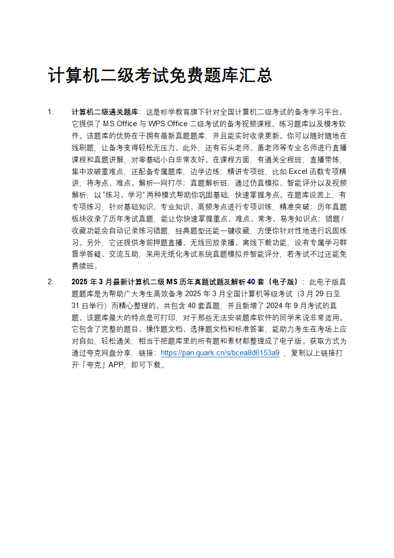 计算机二级考试免费题库汇总