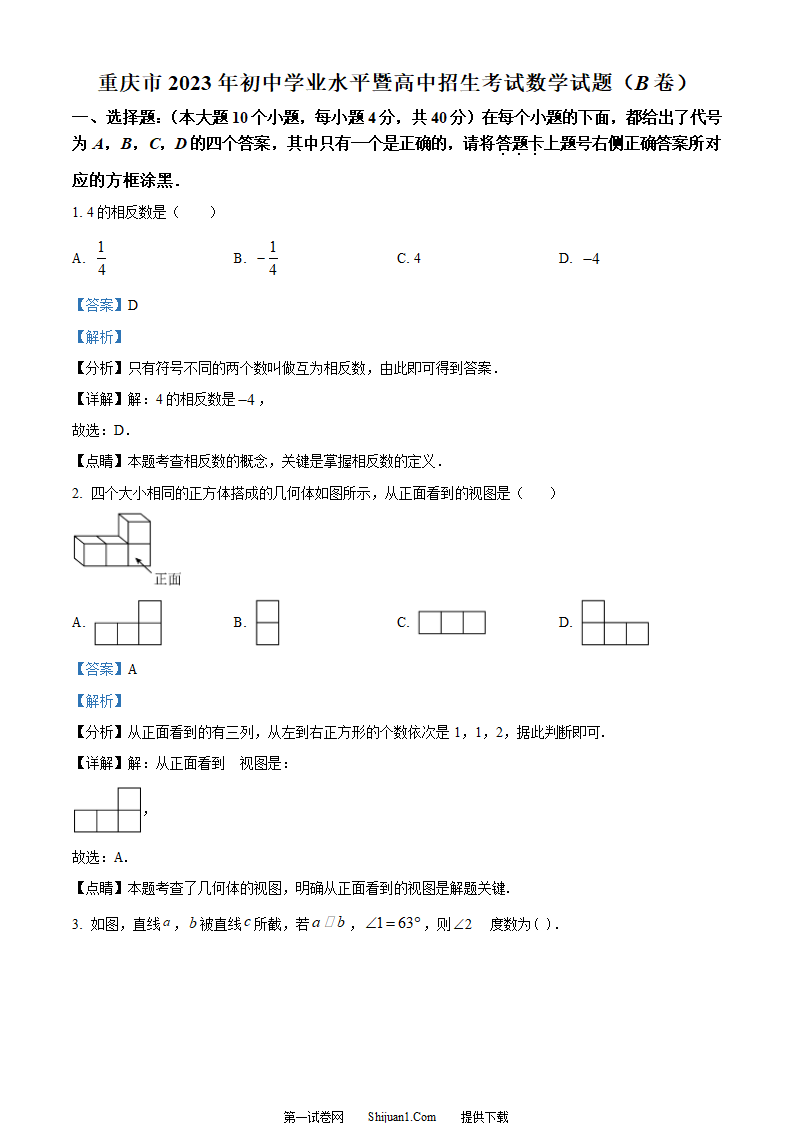 2023年重庆市中考数学真题(B卷)（解析版）第1页