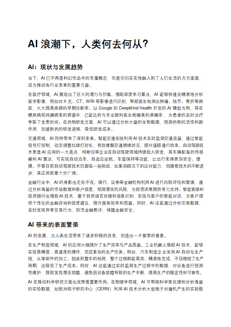 AI浪潮下，人类何去何从？第1页