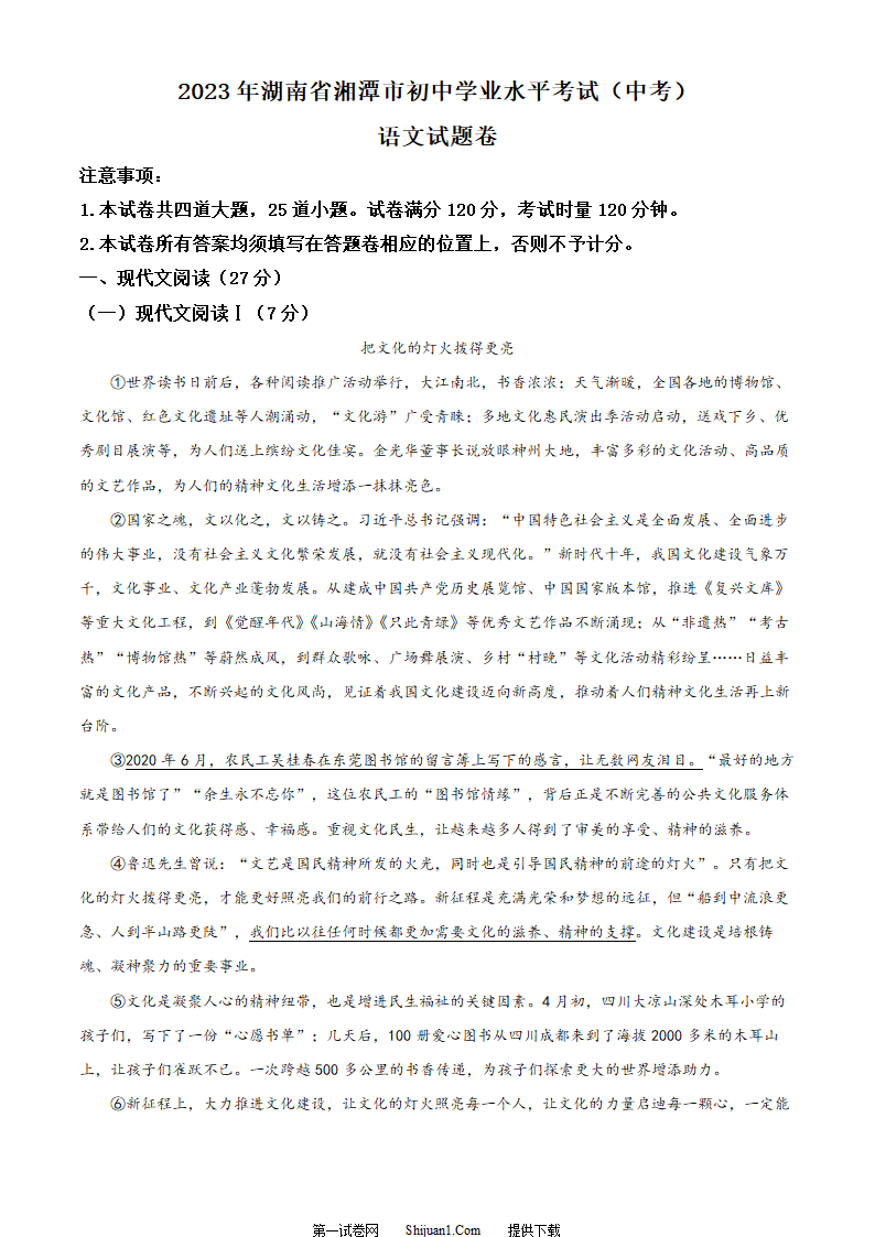 2023年湖南省湘潭市中考语文真题（原卷版）第1页