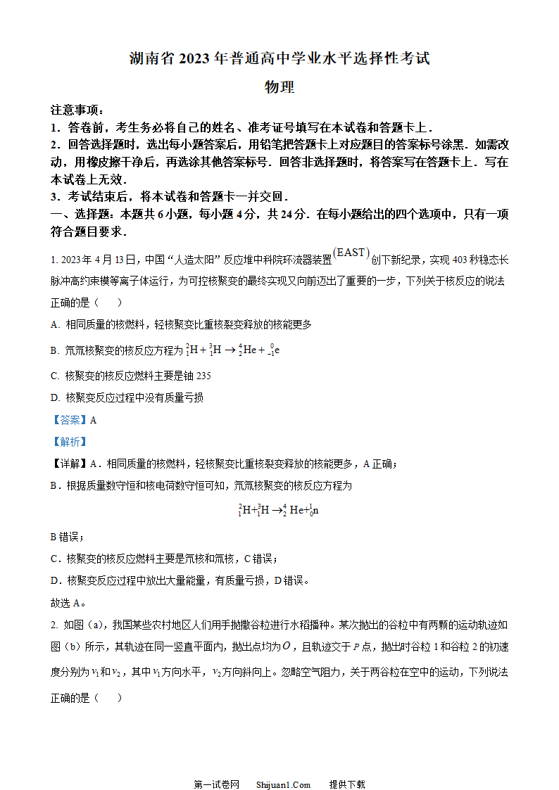 2023年高考湖南卷物理真题（解析版）第1页