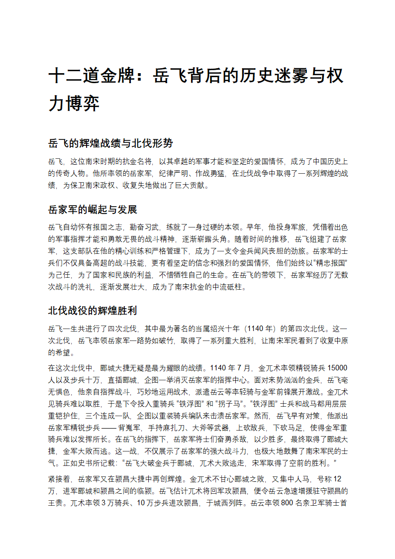 岳飞背后的历史迷雾与权力博弈