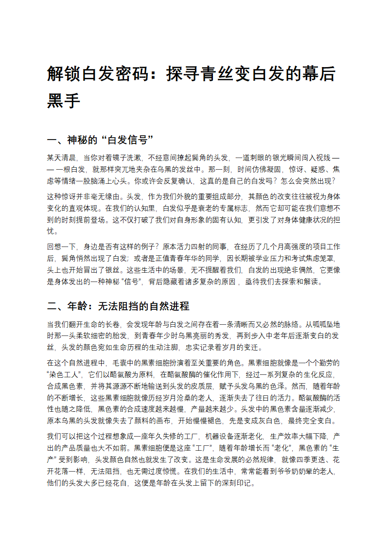 青丝变白发的幕后黑手