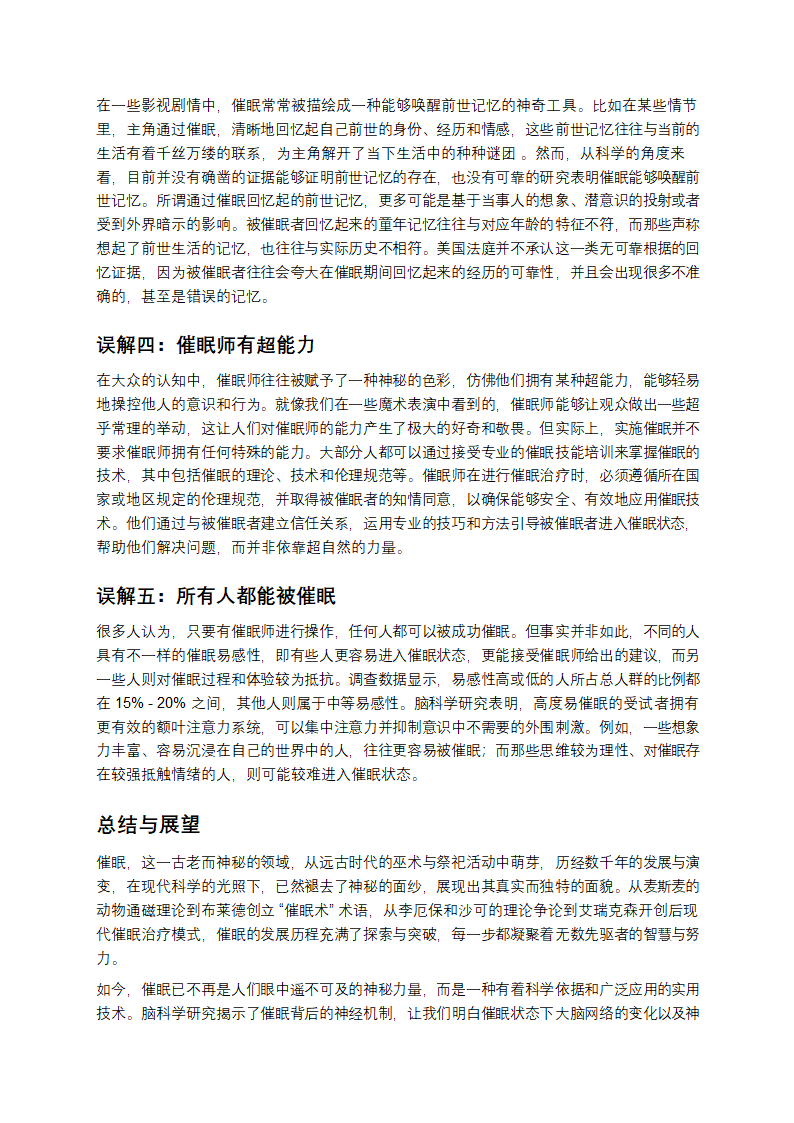 催眠：从神秘传说到科学探索第7页